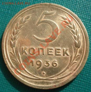 5 копеек 1936 СССР до 22:00 27.02.12 по МСК. - DSC07566.JPG
