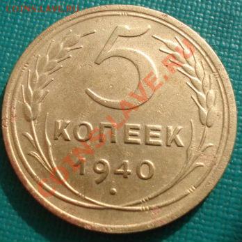 5 копеек 1940,1948 и 1950 до 22:00 27.02.12 по МСК. - DSC07571.JPG