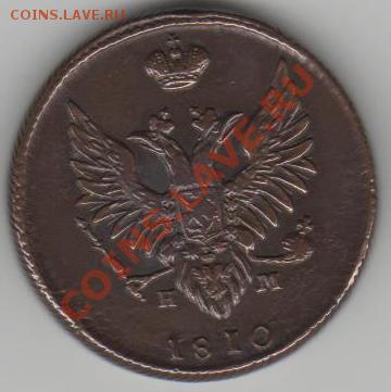 оцените 2е копейки 1810года - monei 001 - copia (7)