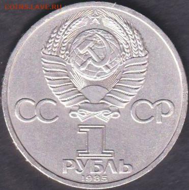 1985. 1 рубль. Фестиваль. Капсула - 85.Фес.1=