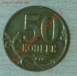 50 коп. раскол штампа. - 50копР.JPG