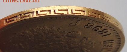 5 рублей 1898 года АГ - DSCN6252.JPG