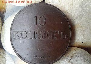 10 копеек 1833года. Прошу оценить. - 20251130_114107~2