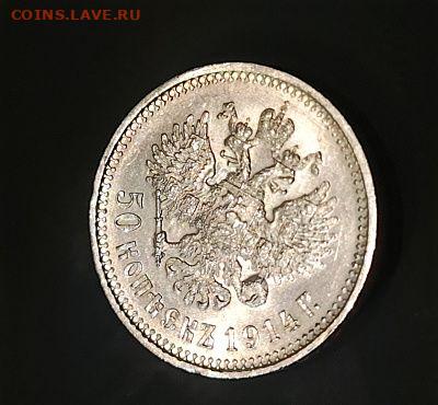 50 копеек 1914 год. Помогите оценить - 20251214_174525~2