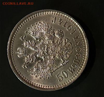 50 копеек 1914 год. Помогите оценить - 20251214_174502~2
