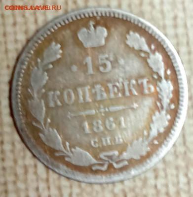 15 копеек 1861 С. П. Б. До 25.12.25 в 22:30 по Мск - IMG_20241231_215134_edit_514319432939348