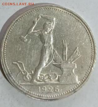 50 копеек 1926 пл - 1766403148631