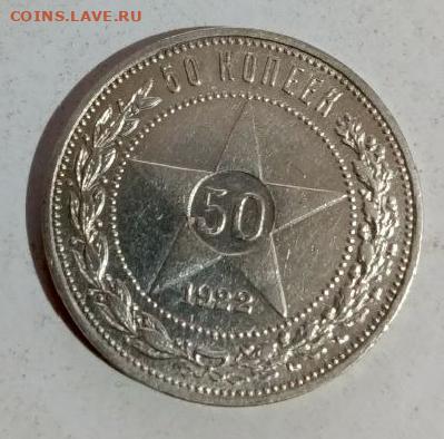 50 копеек 1922 пл - 1766405090692