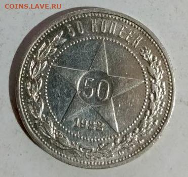 50 копеек 1922 пл - 1766405057594