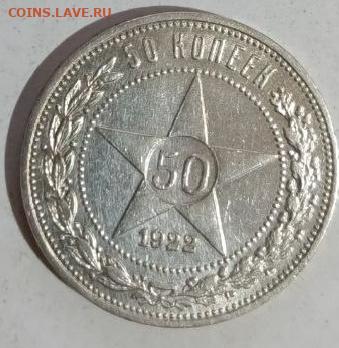 50 копеек 1922 пл - 1766405029581