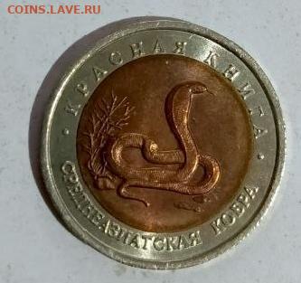10 рублей красная книга, кобра - 1766405540978