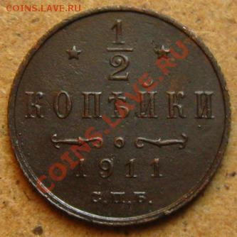 2 копейки 1911г.СПБ до 29.02.12 в 22:10 - 05к911р