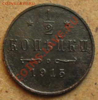 2 копейки 1915г. до 29.02.12 в 22:10 - 05к915р