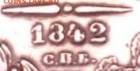 Рубль 1842 - IMG-20251226-WA0000~2
