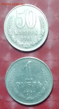 СССР: 1рубль 1961 + 50коп 1961 Фикс 23.12.24 - CCCP 1рубль, 50коп 1961г 23.12.24 P