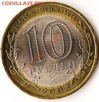 Памятные монеты Р.Ф 2рубля, 10рублей. 9штук.до 23.07.09г. - Изображение 045