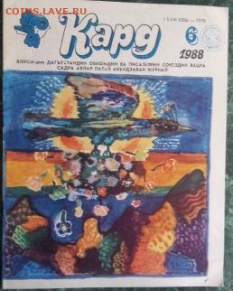 Детский Журнал Соколенок №6 1988, побывавший в Космосе Фикс - Соколенок в космосе,на лезгинском языке