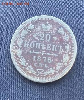 20 копеек 1876 год НФ - 2