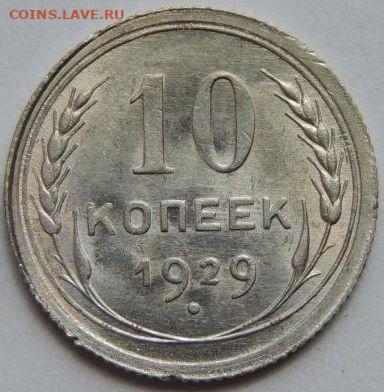 Билон 10 копеек 1929 года UNC (Вторая) до 22:00 20 января - post-55893-0-63512700-1750400999