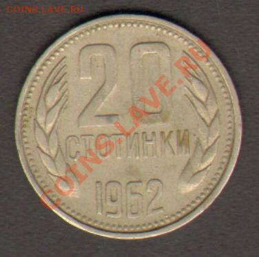 Болгария 20 стотинок 1962 до 28.02.2012 22-00 - 111