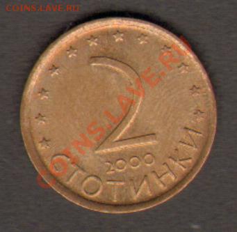 Болгария 2 стотинки 2000 до 28.02.2012 22-00 - 111