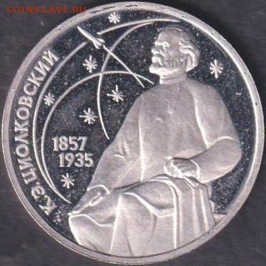 1987. 1 рубль. Циолковский. Пруф. Капсула (зеркальный) - 87.ciop.1