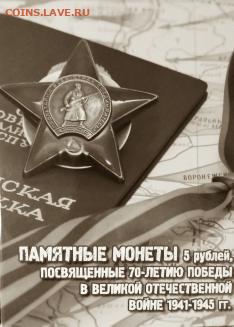 5 руб 70летие Победы в ВОВ 18 монет в Альбоме красочном - 5руб 70лет Победы в ВОВ 18 монет в Альбоме красочном р