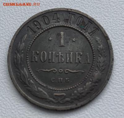 1 копейка 1904,1 копейка 1905 - IMG_6941