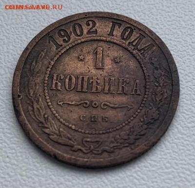 1 копейка 1902 - IMG_6945