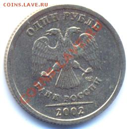 1 рубль 2002 СПМД- наборная- оценка - аверс