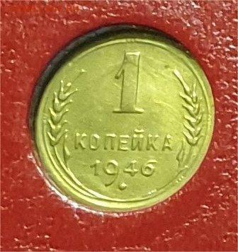 1 копейка 1946. Редкая разновидность гравировки. - 343021346.0