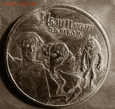 Современная Россия: 25 руб Иван Царевич и серый волк Фикс 06 - Иван Царевич и серый волк Р