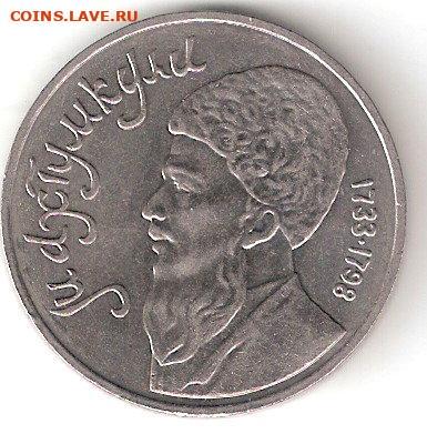 Юбилейные монеты СССР 1965-1991: 1р МАХТУМКУЛИ Фикс - МАХТУМ р