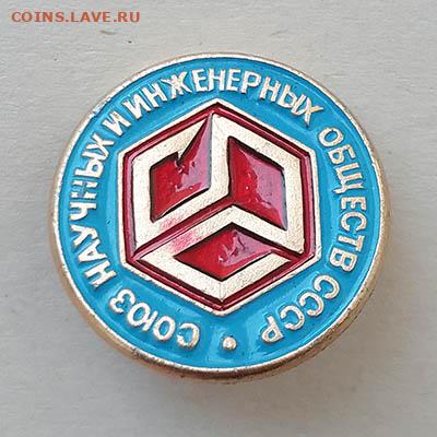 Союз Научных и Инженерных Обществ СССР до 28.01. - значок_Союз-НИО-СССР