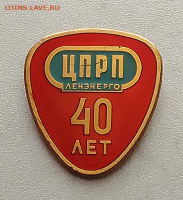 Ленэнерго ЦПРП 40 лет до 29.01. - значок_Ленэнерго-ЦПРП-40лет