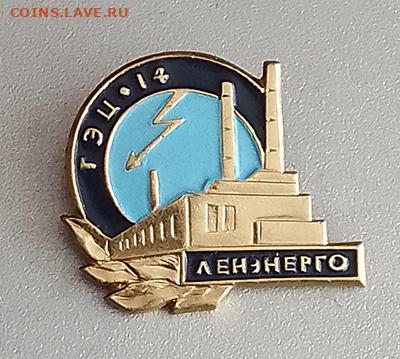 Ленэнерго ТЭЦ-14 до 29.01. - значок_Ленэнерго-ТЭЦ14