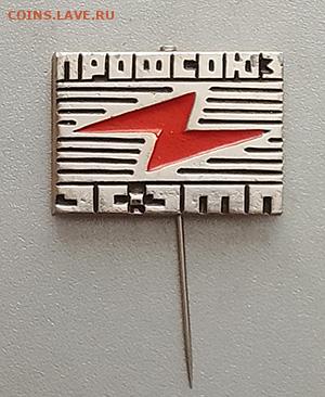 Профсоюз ЭС ЭТП до 30.01. - значок_профсоюз-ЭС-ЭТП