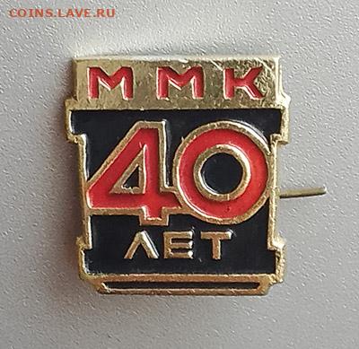 ММК 40 лет до 30.01. - значок_ММК-40лет