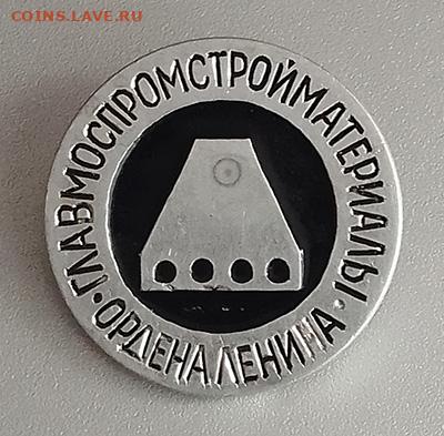 Ордена Ленина Главмоспромстройматериалы до 31.01. - значок_Главмоспромстройматериалы-Ордена-Ленина