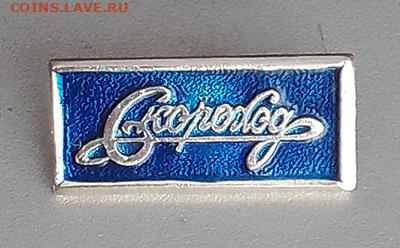 Скороход обувная фабрика до 31.01. - значок_Скороход-обувная-фабрика