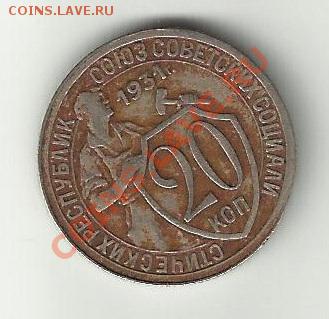 20 копеек 1931  поворот - CVXVXVXV
