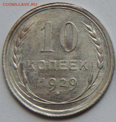 Билон 10 копеек 1929 года UNC (Первая) до 22:00 1 февраля - post-55893-0-63512700-1750400999