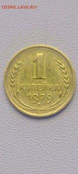 1 коппейка 1929.до4.02.2026. - IMG_20260129_141055_728
