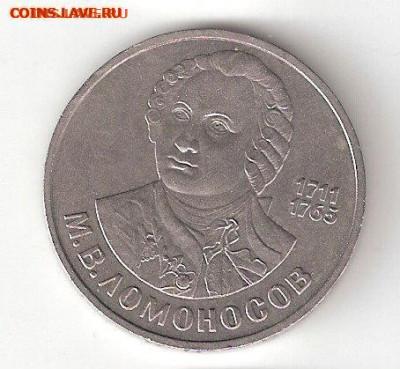 Юбилейные монеты СССР 1965-1991, 1руб ЛОМОНОСОВ Фикс - LOMONOSOV a