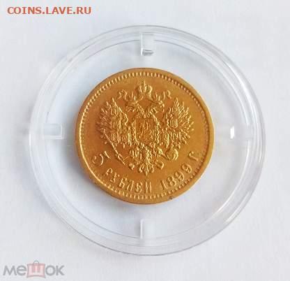 5 рублей 1899 ФЗ - 352506179.1.208x208