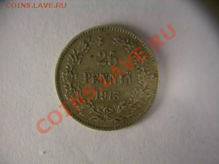 25 пенни 1913г Финляндия до 4.03.2012 в 21.00 по Москве - DSCN1778.JPG