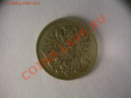 25 пенни 1913г Финляндия до 4.03.2012 в 21.00 по Москве - DSCN1779.JPG