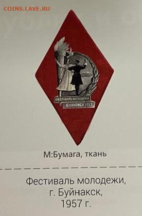 Значок Фестиваль молодежи г.Буйнакск, 1957 г. ДОРОГО! - Значек фестивать молодежи