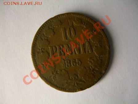 10 пенни 1865 года.Финляндия до 4.02.2012 в 21-00 по Москве - DSCN1750.JPG