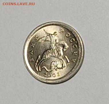 1 копейка 2003 СП 3.1А2 Очень редкая Идеальная - IMG_20260127_141002